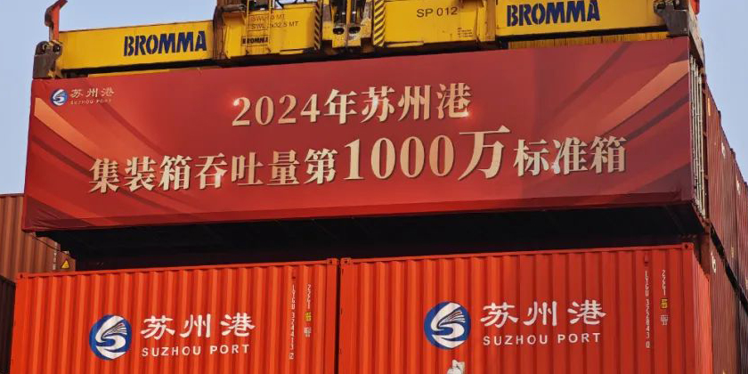 2024年苏州港集装箱吞吐量第1000万尺度箱