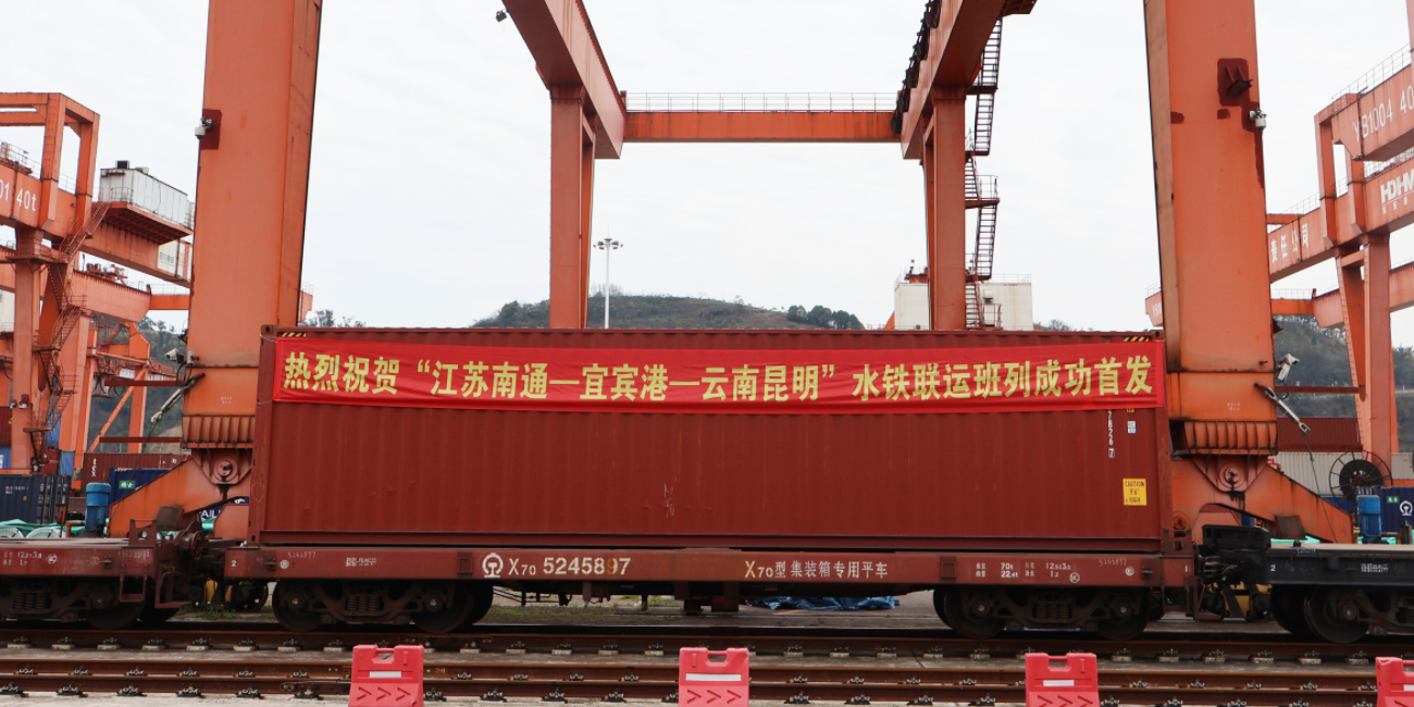 江苏南通到宜宾港至云南昆明水铁联运通路正式开明