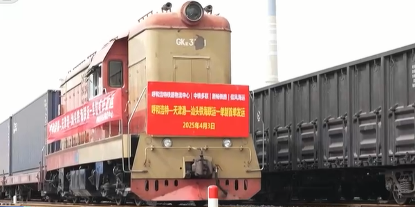 内蒙古开行首趟"一单造"铁海联运