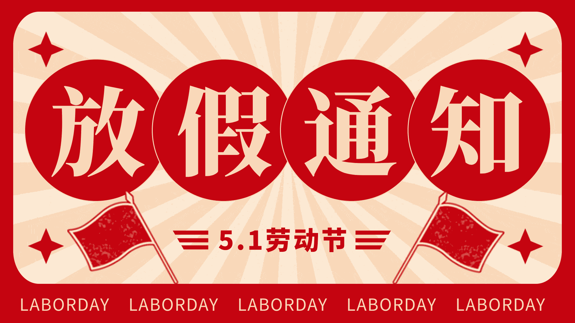 【布告】五一劳动节放假通知及值班铺排