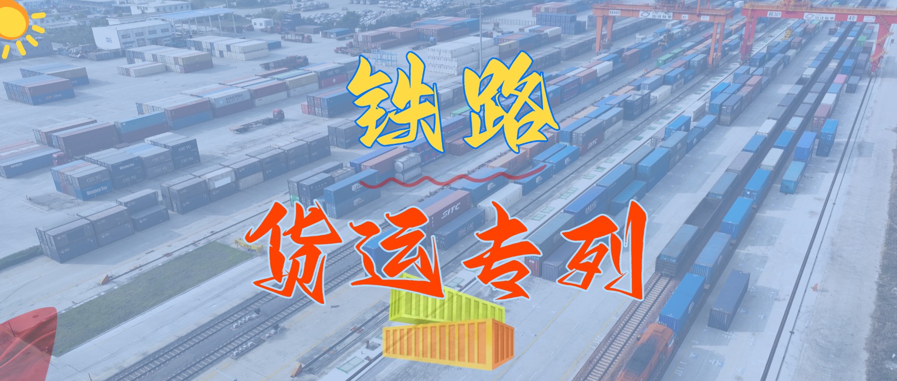 沉磅来袭！我司隆沉推出华南地域铁路集装箱专线货运班列