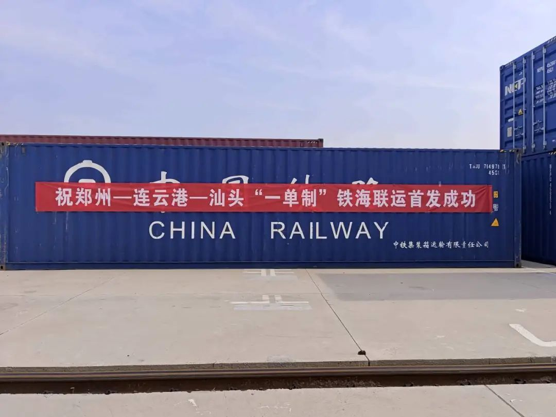 郑州至连云港到汕头集装箱海运-多式联运成功首发