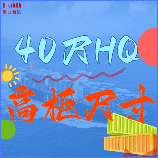 海运集装箱-40HQ柜子尺寸、40尺高柜集装箱内部尺寸是多？