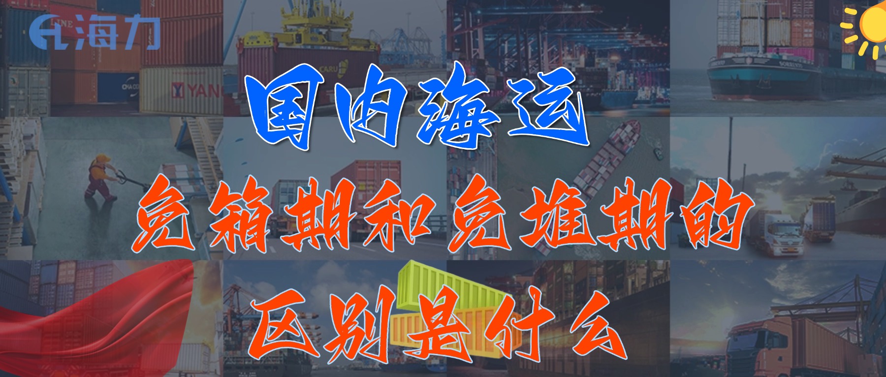 国内海运免柜期通常是多久？_免箱期和免堆期的区别是什么?